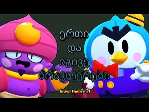 მისტერ პი ჯინია? (brawl theory #1)